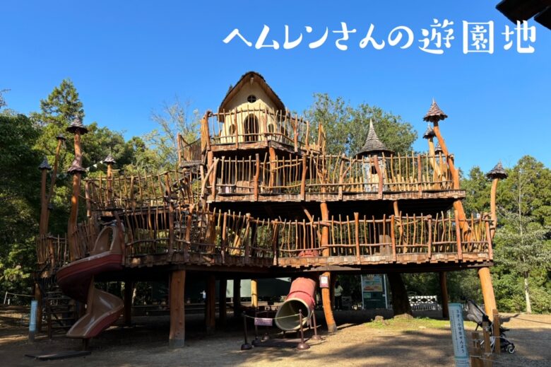 へムレンさんの遊園地
