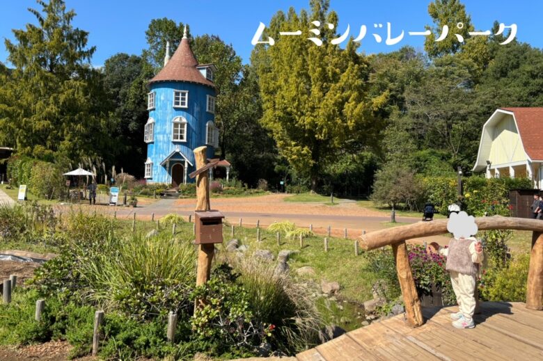 ムーミンバレーパークに到着