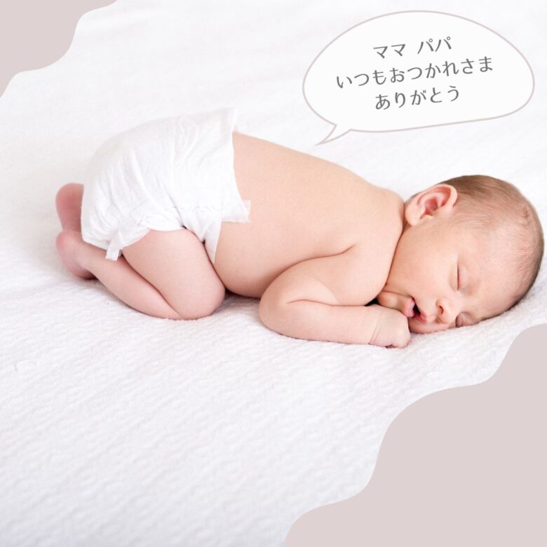 ママパパおつかれさま