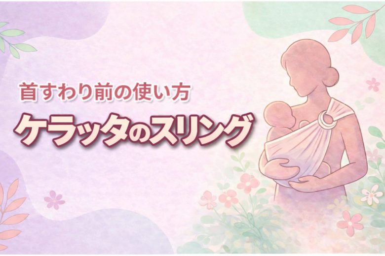 首すわり前のケラッタのスリング、呼吸や姿勢が不安?正しい使い方のポイント