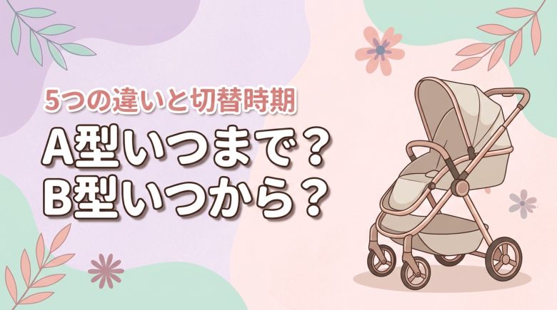 ベビーカーA型はいつまで？B型はいつから？5つの違いと切替時期の見極め方