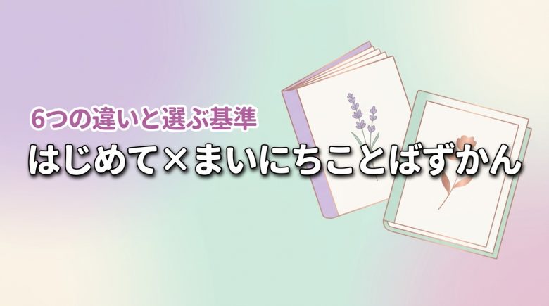 はじめてずかんとまいにちのことばずかんはどっち?6つの違いと比較で選ぶ3つの基準