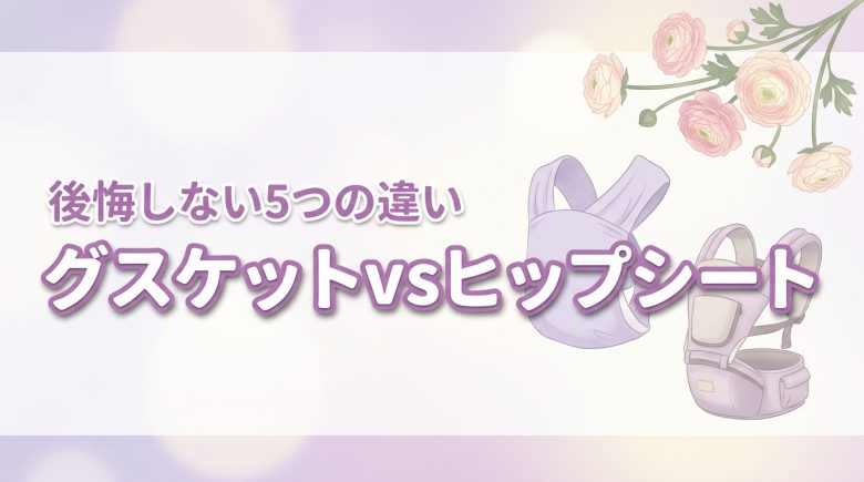 グスケットとヒップシートどっち?5つの違いからわかる後悔しない選び方
