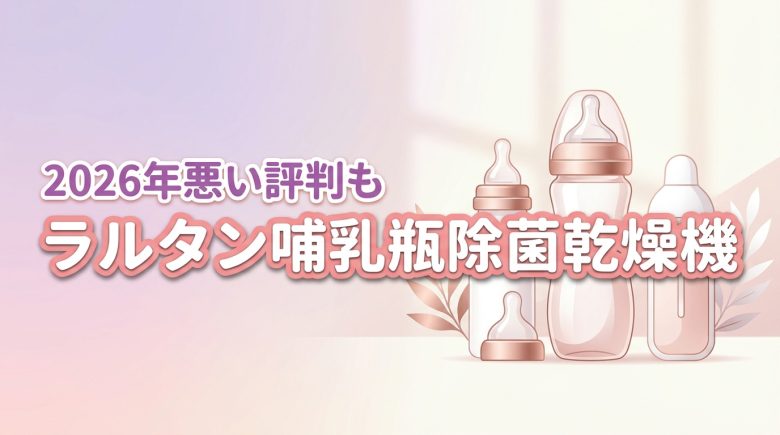 ラルタン哺乳瓶除菌乾燥機で育児は楽になる?悪い評判も網羅したリアルな口コミ