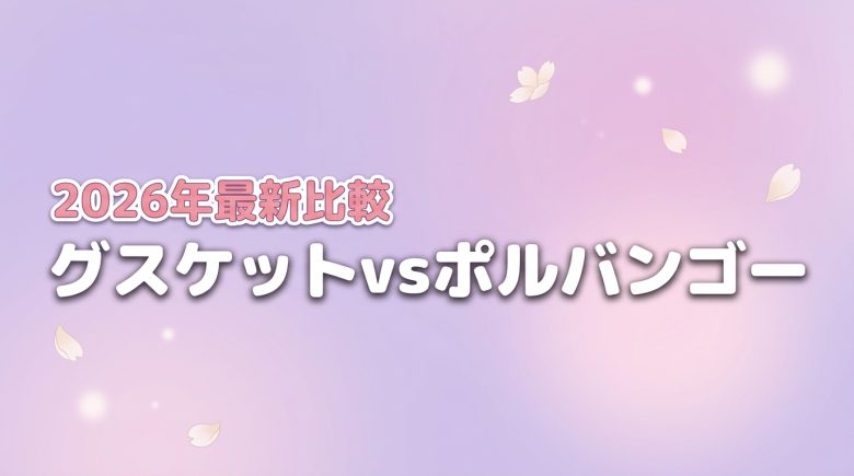 【結論】グスケットとポルバンゴーどっち?タイプ別の最適な選び方を比較