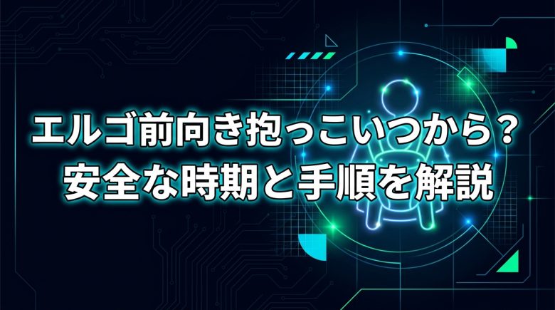 エルゴ前向き抱っこいつから始めていい？安全な月齢と正しい手順で外出を楽しもう