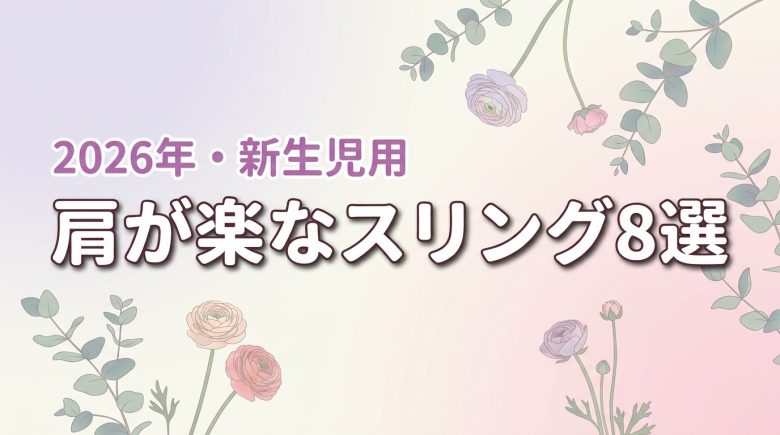 新生児にはどれがいい?肩の負担が少ないスリングおすすめ8選と失敗しない選び方