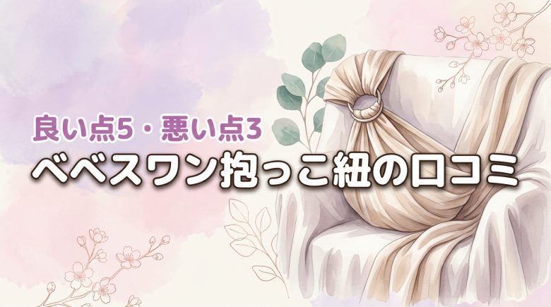 べべスワン抱っこ紐の口コミ評判は?メリット5つとデメリット3つを正直に公開