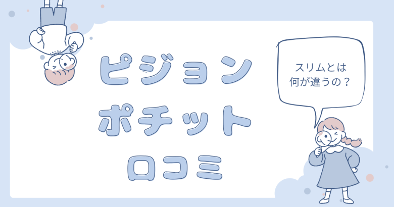 ピジョンポチットの口コミは？高いけど買う価値あり？スリムとの違いも検証