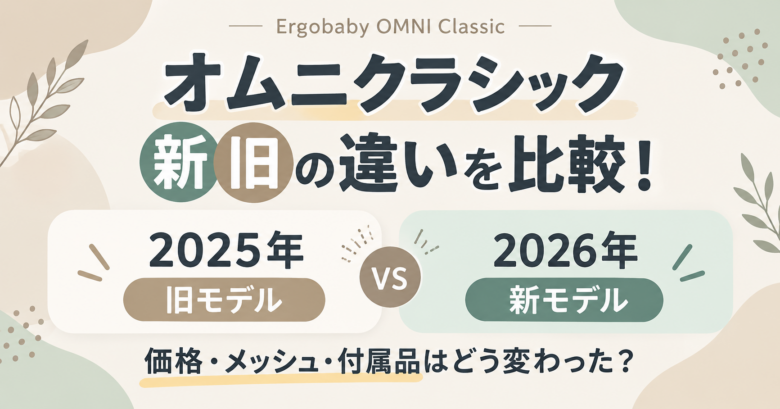 エルゴベビー新旧モデル比較バナー
