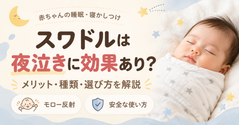 スワドルと赤ちゃんの安眠ガイド