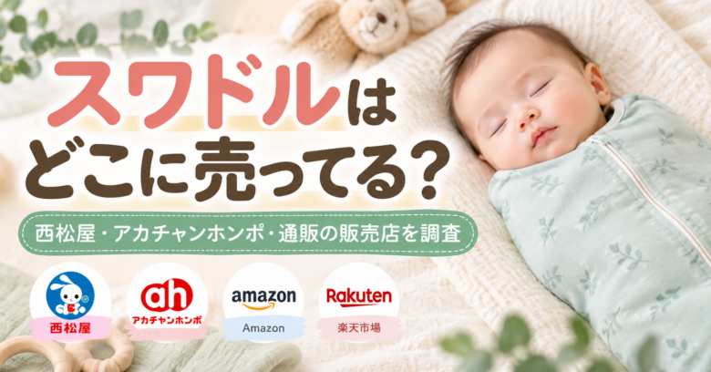 スワドルはどこに売ってる？