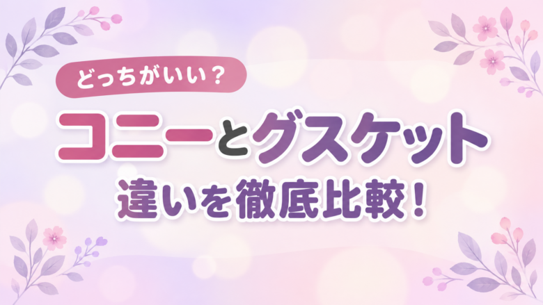 コニーとグスケット徹底比較