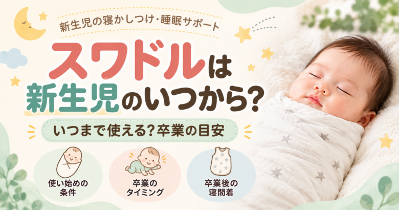 スワドルと新生児の眠り