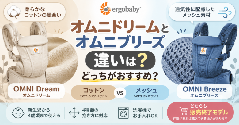 オムニドリームとブリーズ比較ガイド