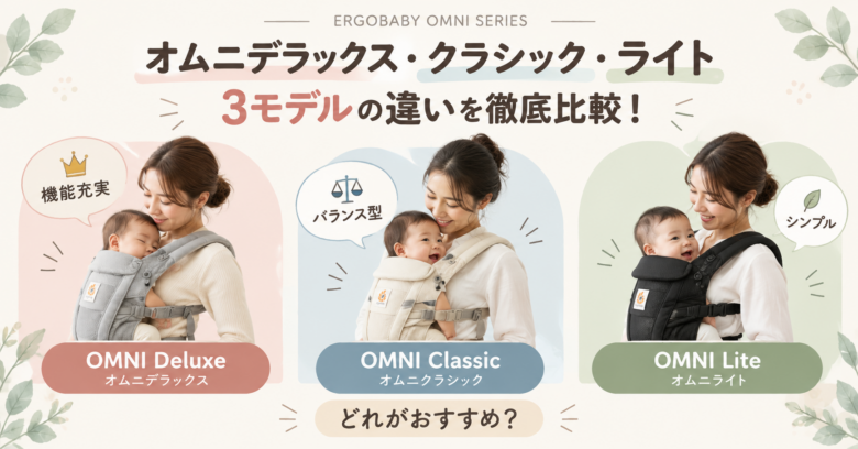エルゴベビー3モデル徹底比較