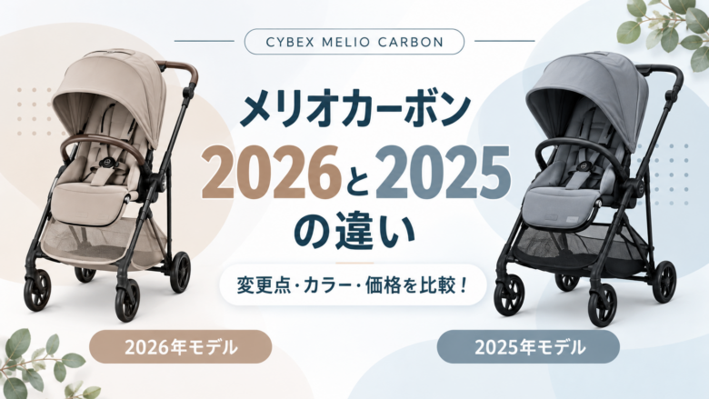 メリオカーボン2026年と2025年の違い